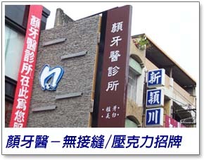 顏牙醫無接縫壓克力招牌