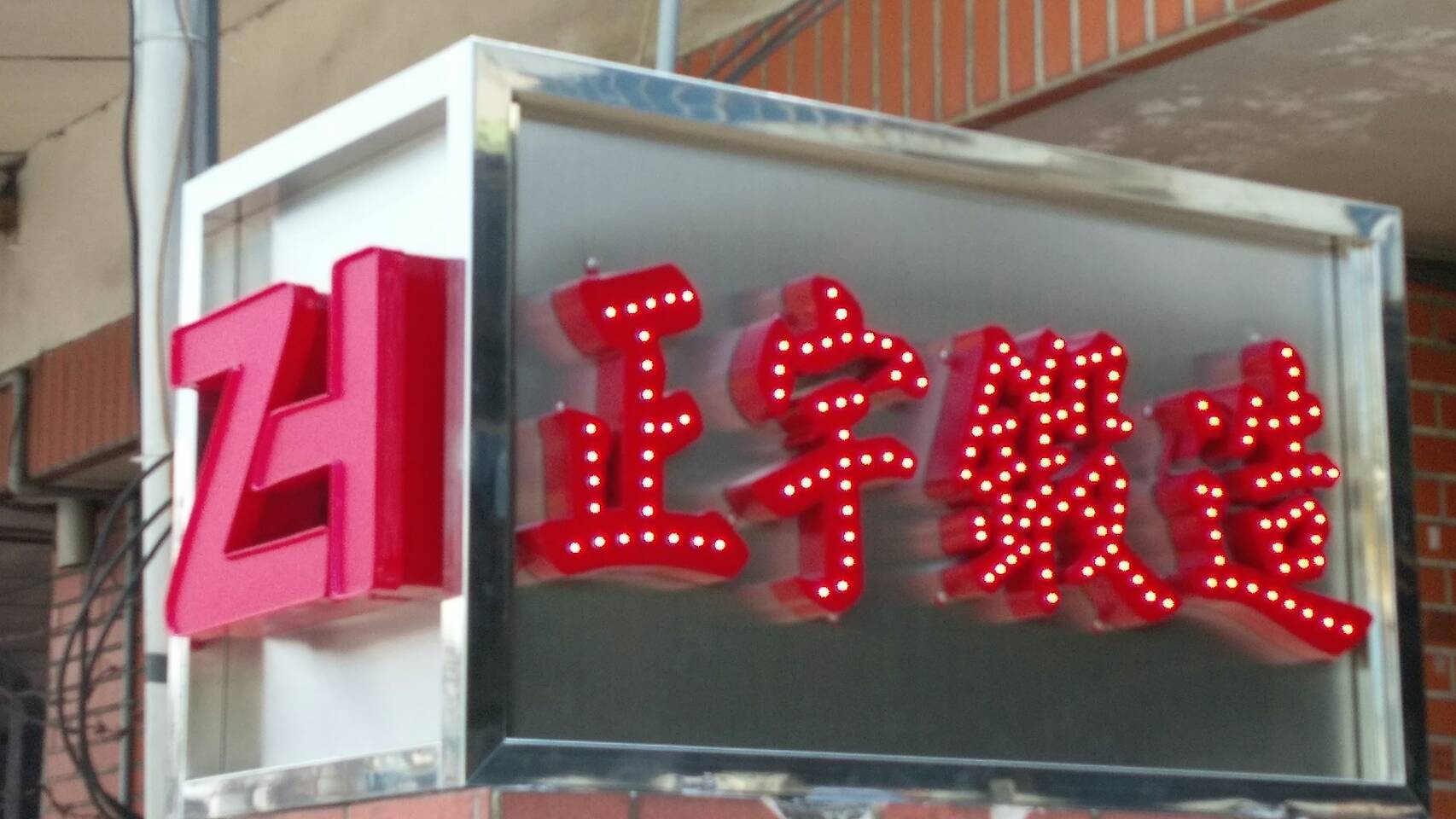 白鐵+白鐵立體燈箱字