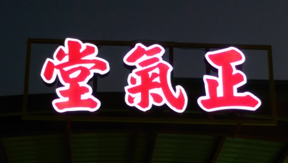 立體燈箱字