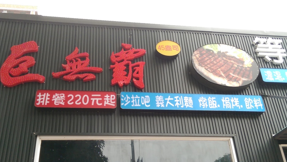 立體裸珠字&壓克力燈箱