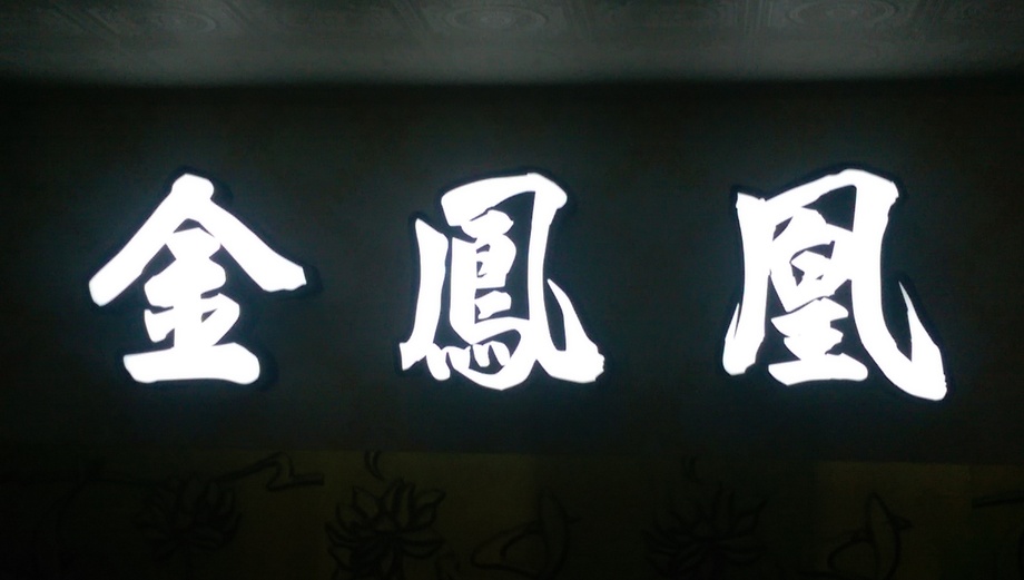 立體燈箱字內置LED燈-2