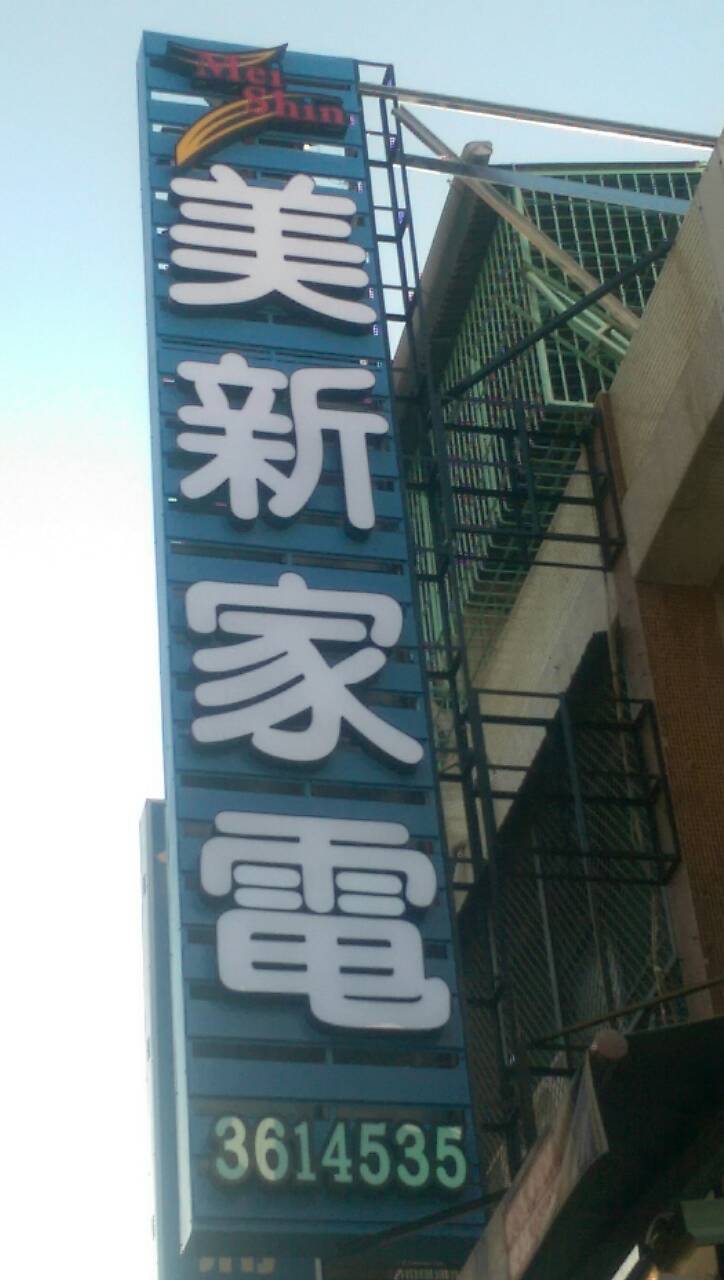 立體燈箱字