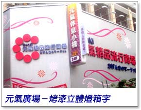 燈箱廣告
