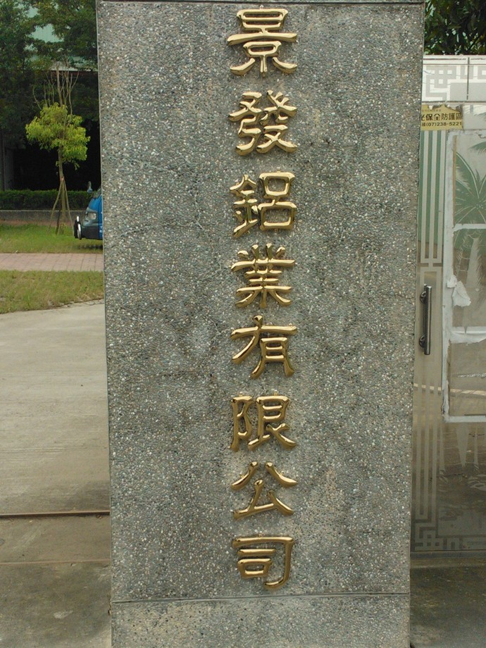 鈦金字