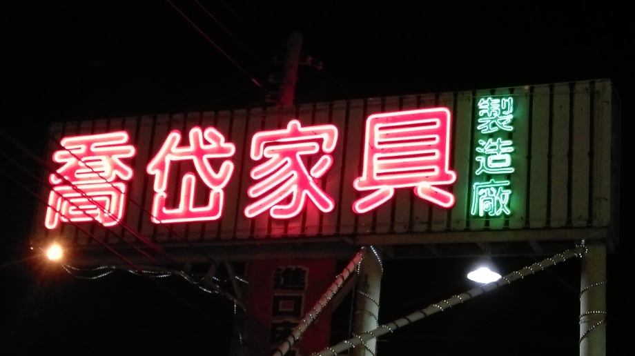 霓虹燈