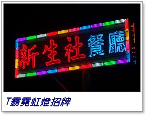 霓虹燈招牌