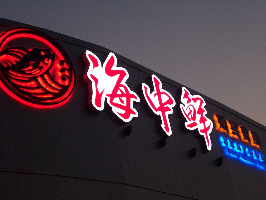 大型燈箱立體背光字