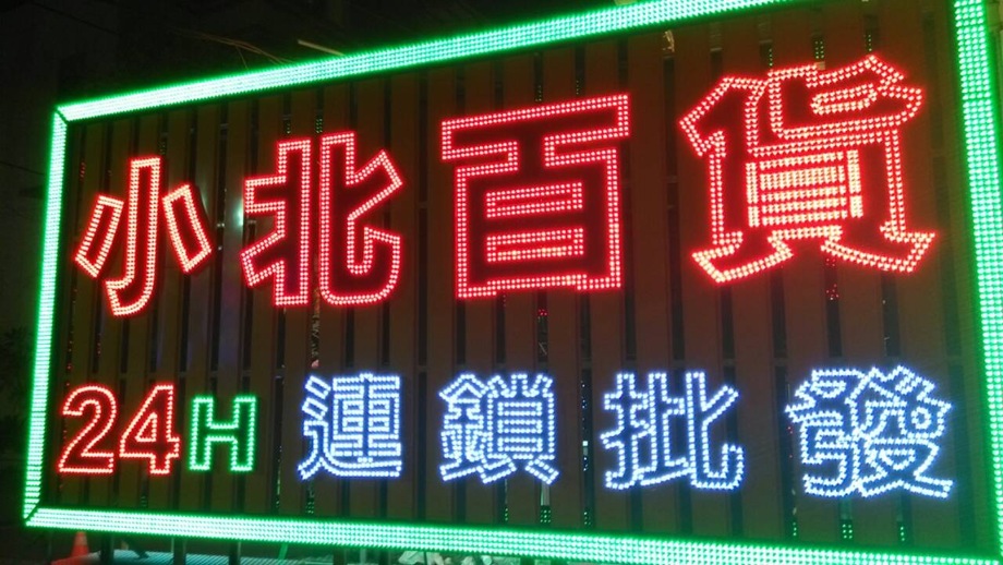 LED招牌