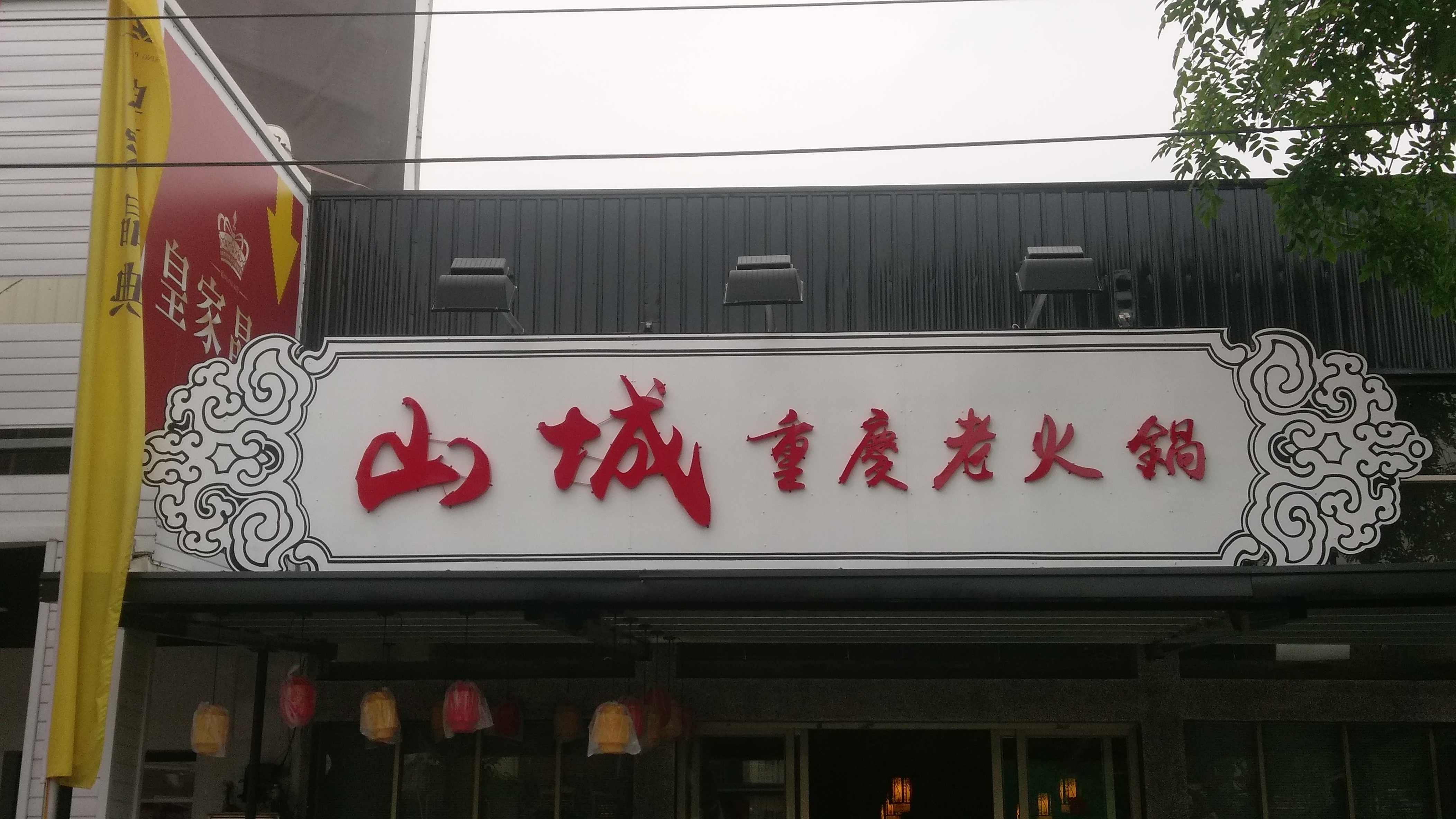 造型招牌+立體烤漆字