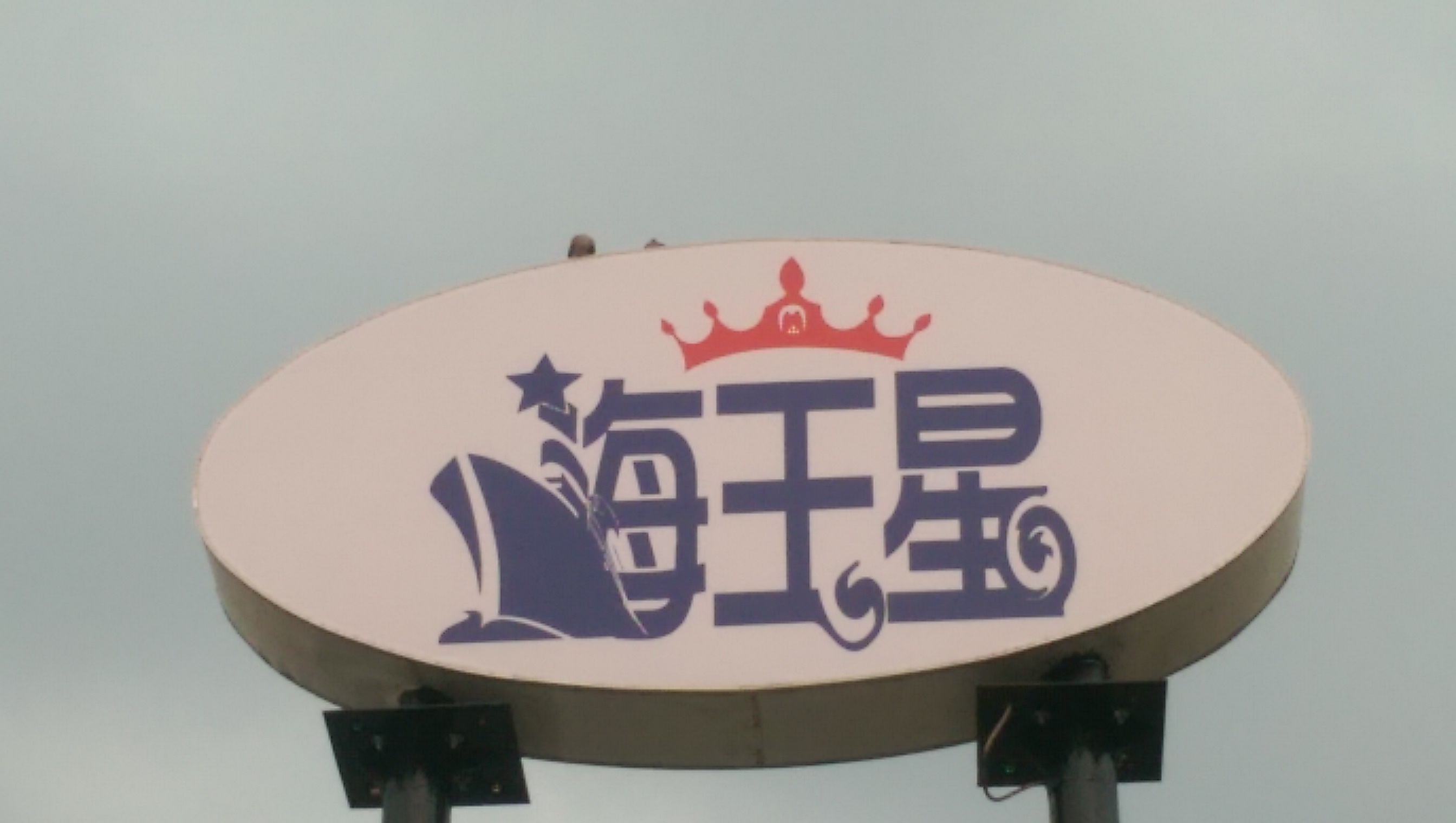 無接縫招牌-修改