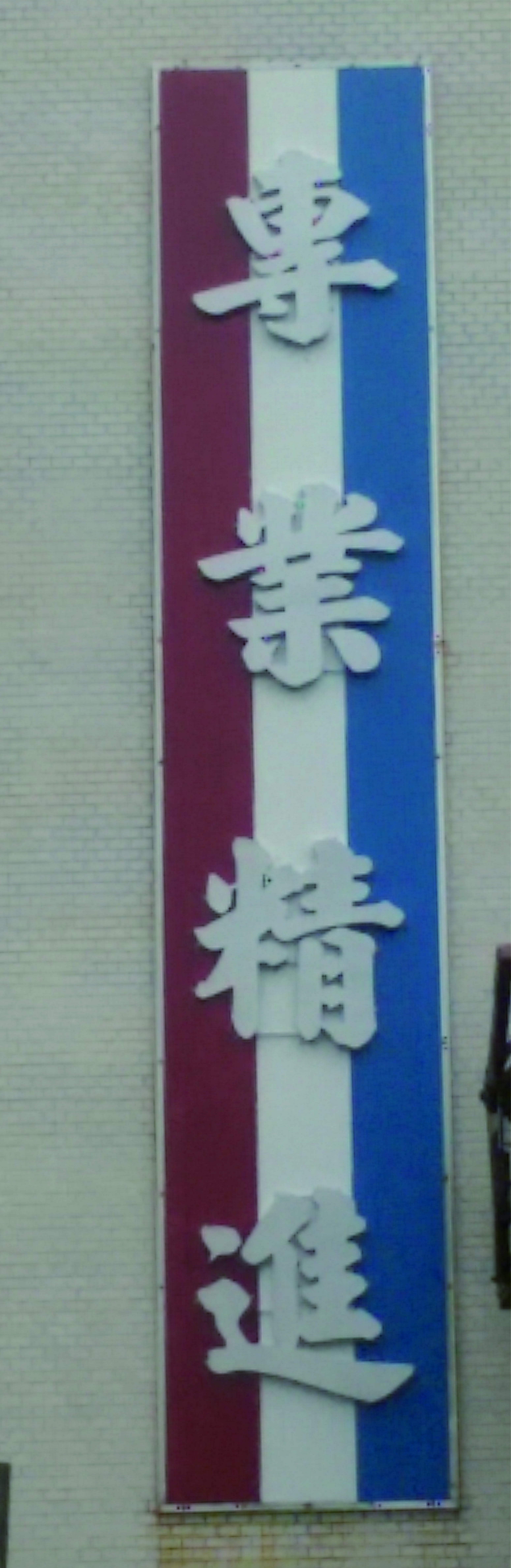 立體烤漆字