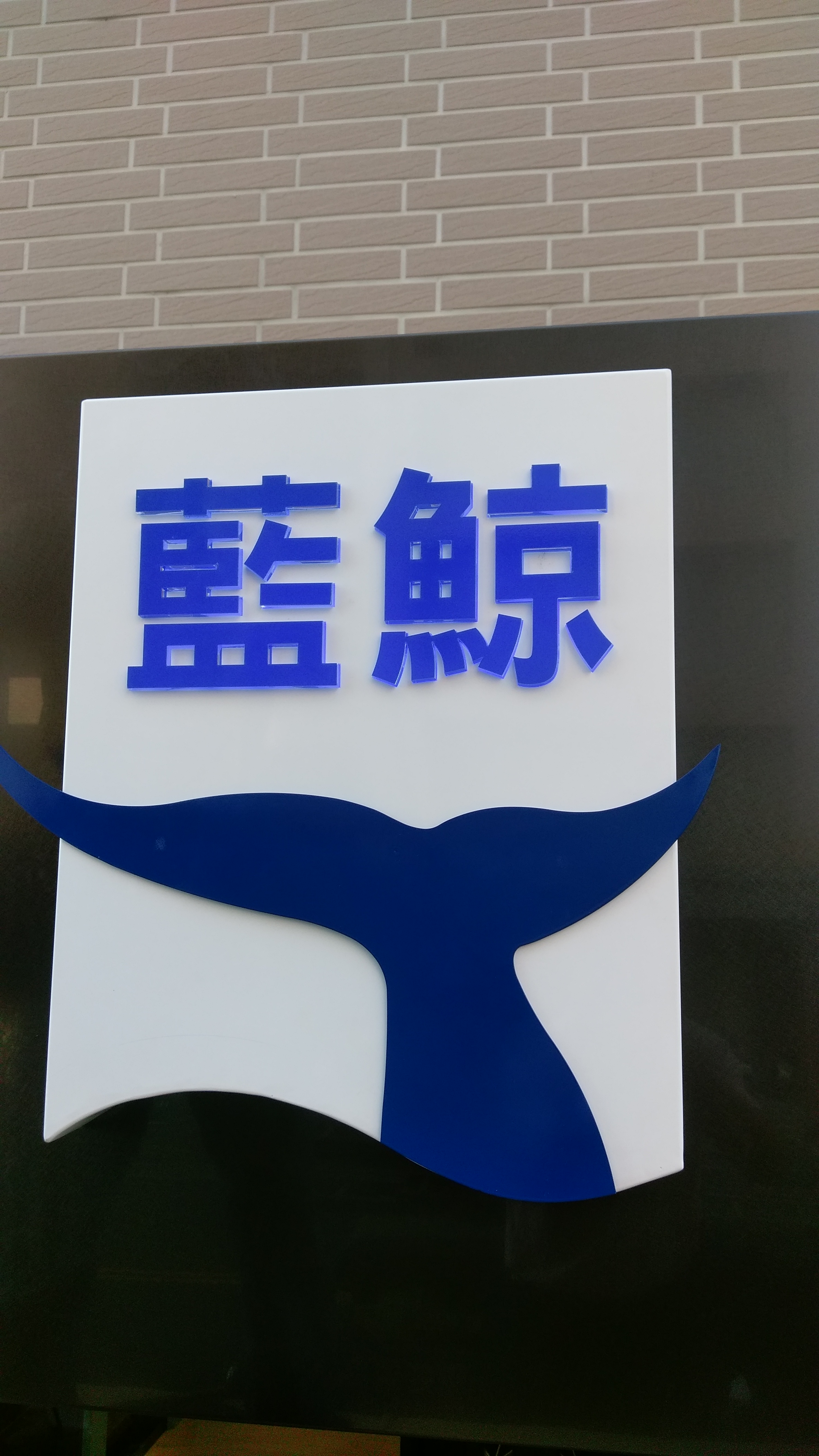 白鐵燈箱+水晶字