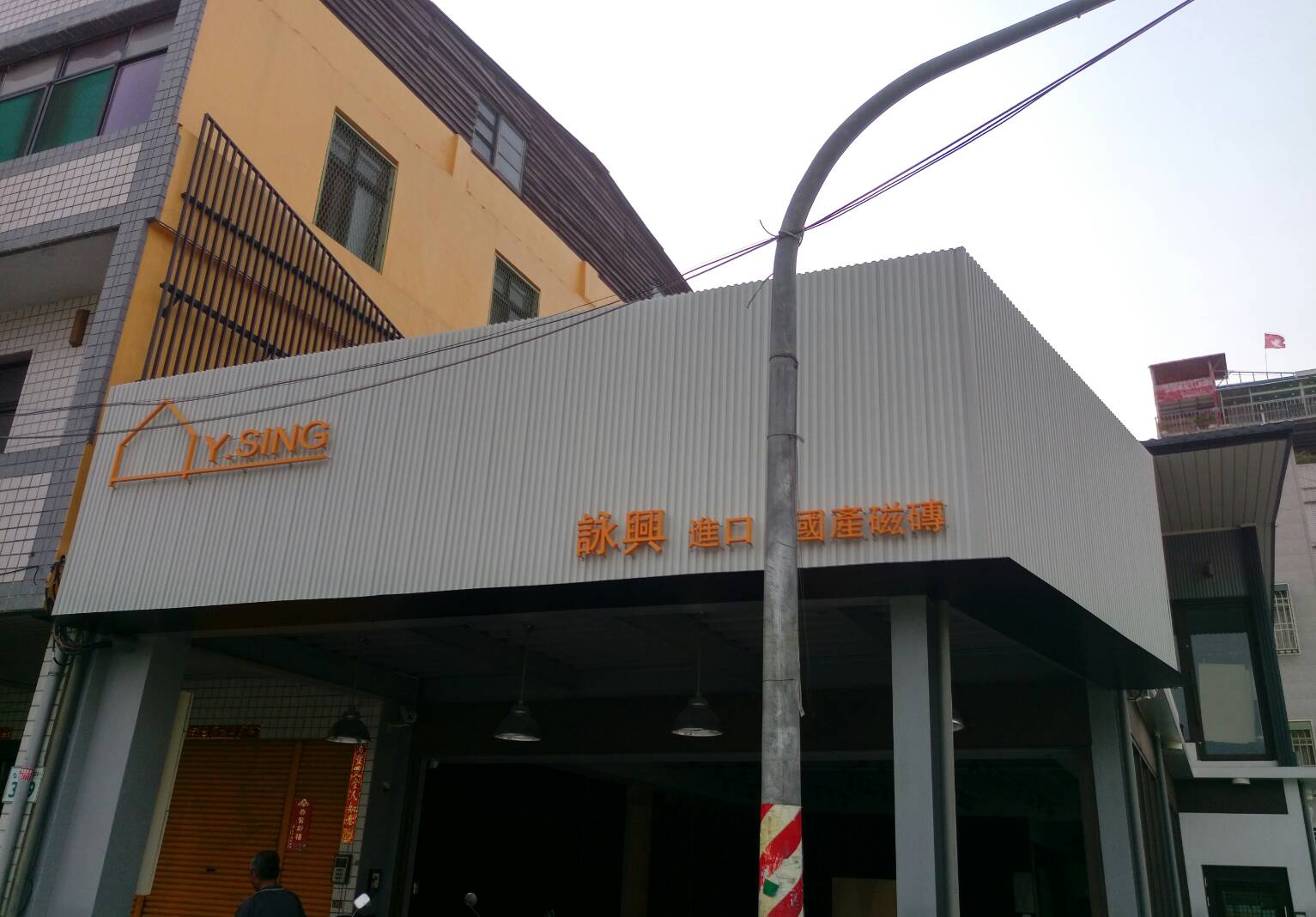 企口板+立體烤漆字