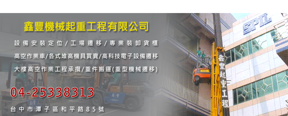 鑫豐機械起重工程有限公司-搬運起重服務