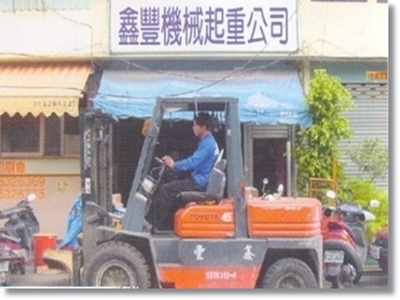 鑫豐機械起重工程有限公司-搬運起重服務