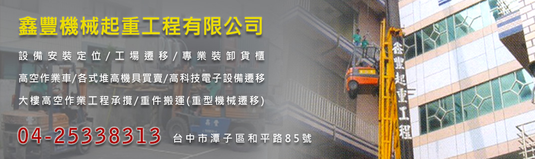 鑫豐機械起重工程有限公司-搬運起重服務