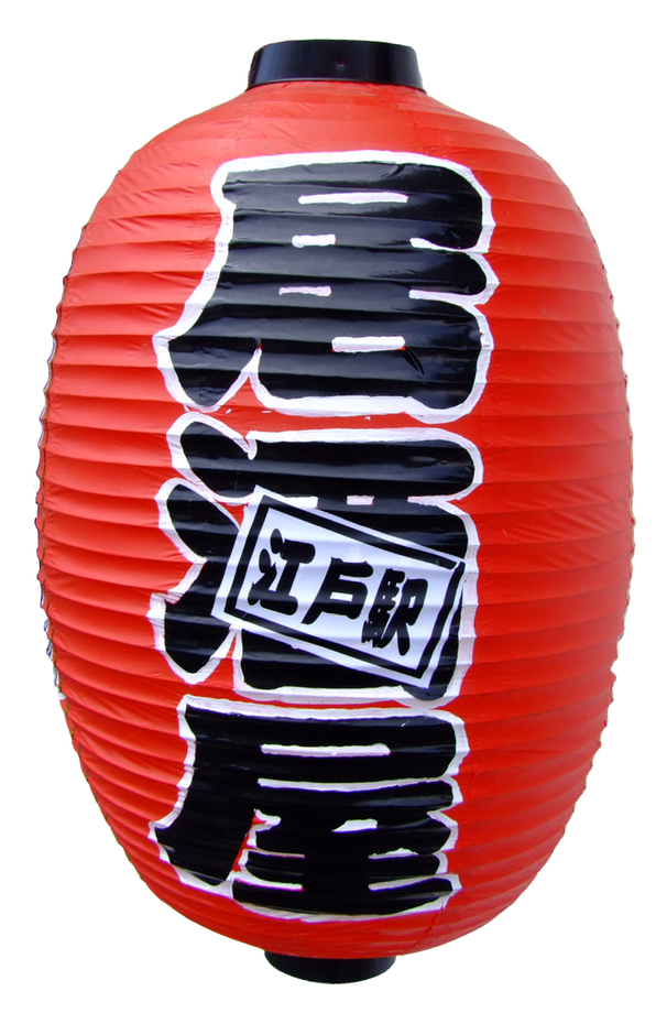 日式雙色字長燈籠(橢圓)