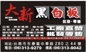 大新白板黑板行-黑、白板