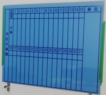 行事曆烤漆玻璃磁性白板