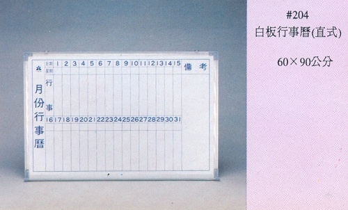 行事曆磁性白板(直式)