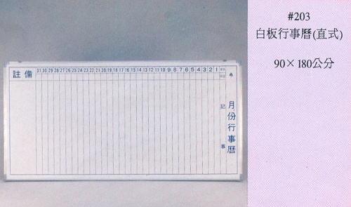 90x180cm行事曆磁性白板