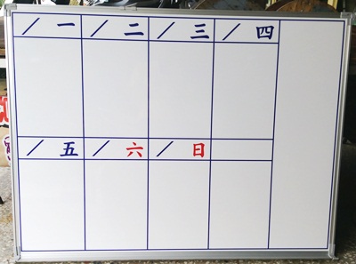 客製化週行事曆白板
