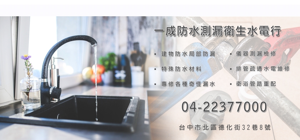 一成防水測漏衛生水電行-水電器材