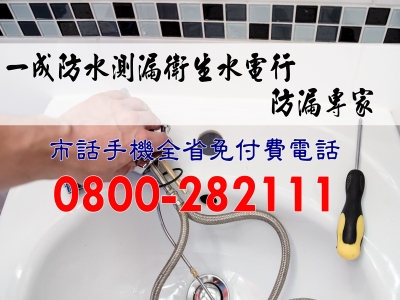 一成防水測漏衛生水電行-水電器材