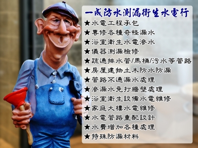 一成防水測漏衛生水電行-水電器材