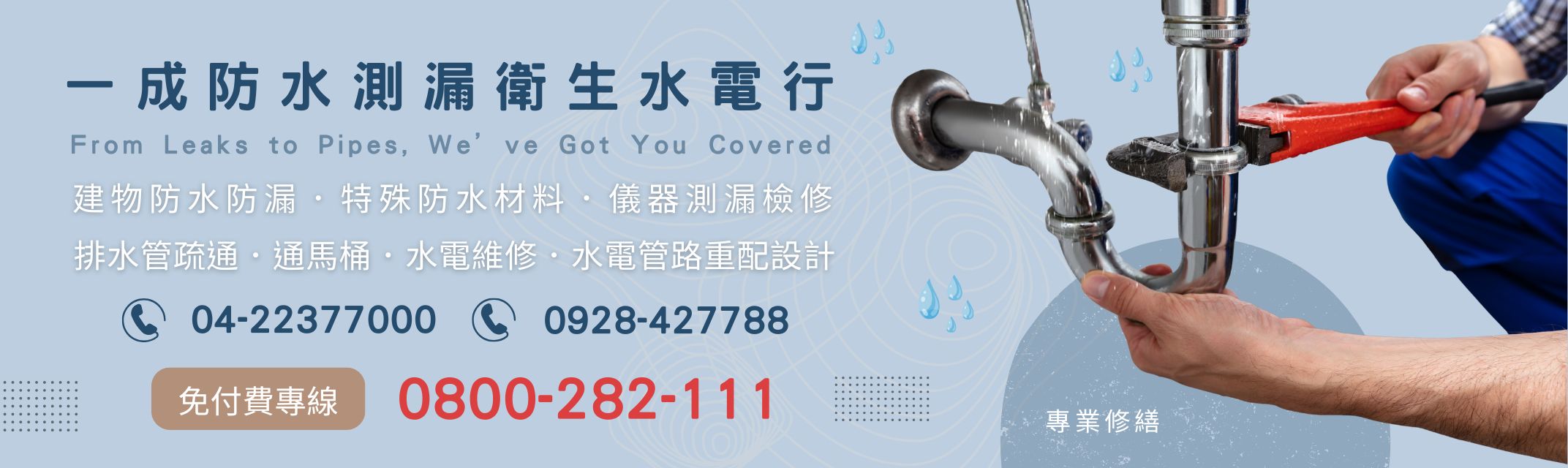 一成防水測漏衛生水電行 | 台中水電維修 | 通水管 | 通馬桶-水電器材