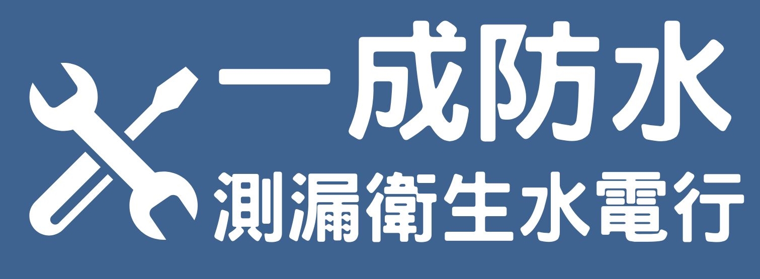 一成防水測漏衛生水電行 | 台中水電維修 | 通水管 | 通馬桶