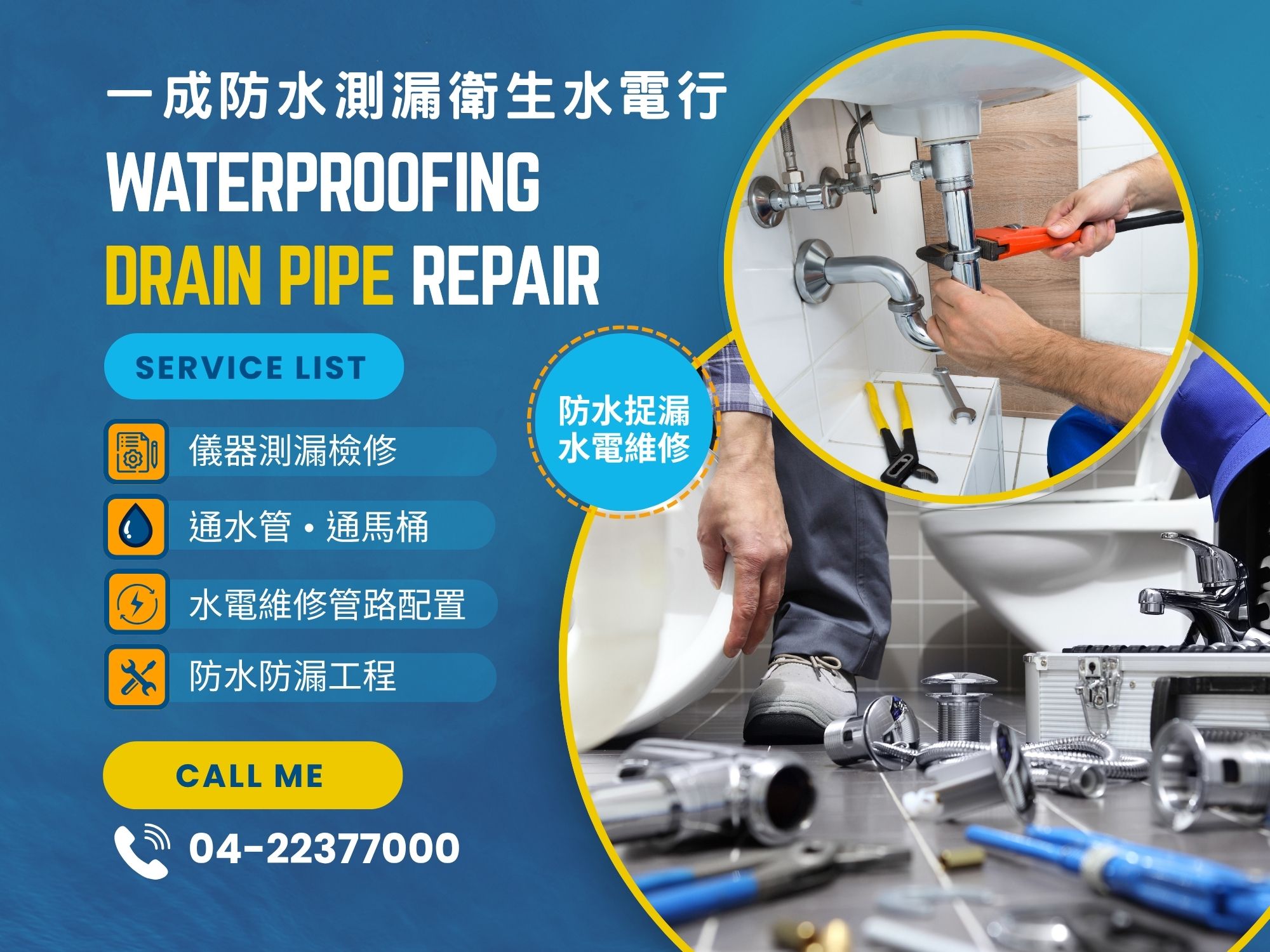 一成防水測漏衛生水電行 | 台中水電維修 | 通水管 | 通馬桶-水電器材