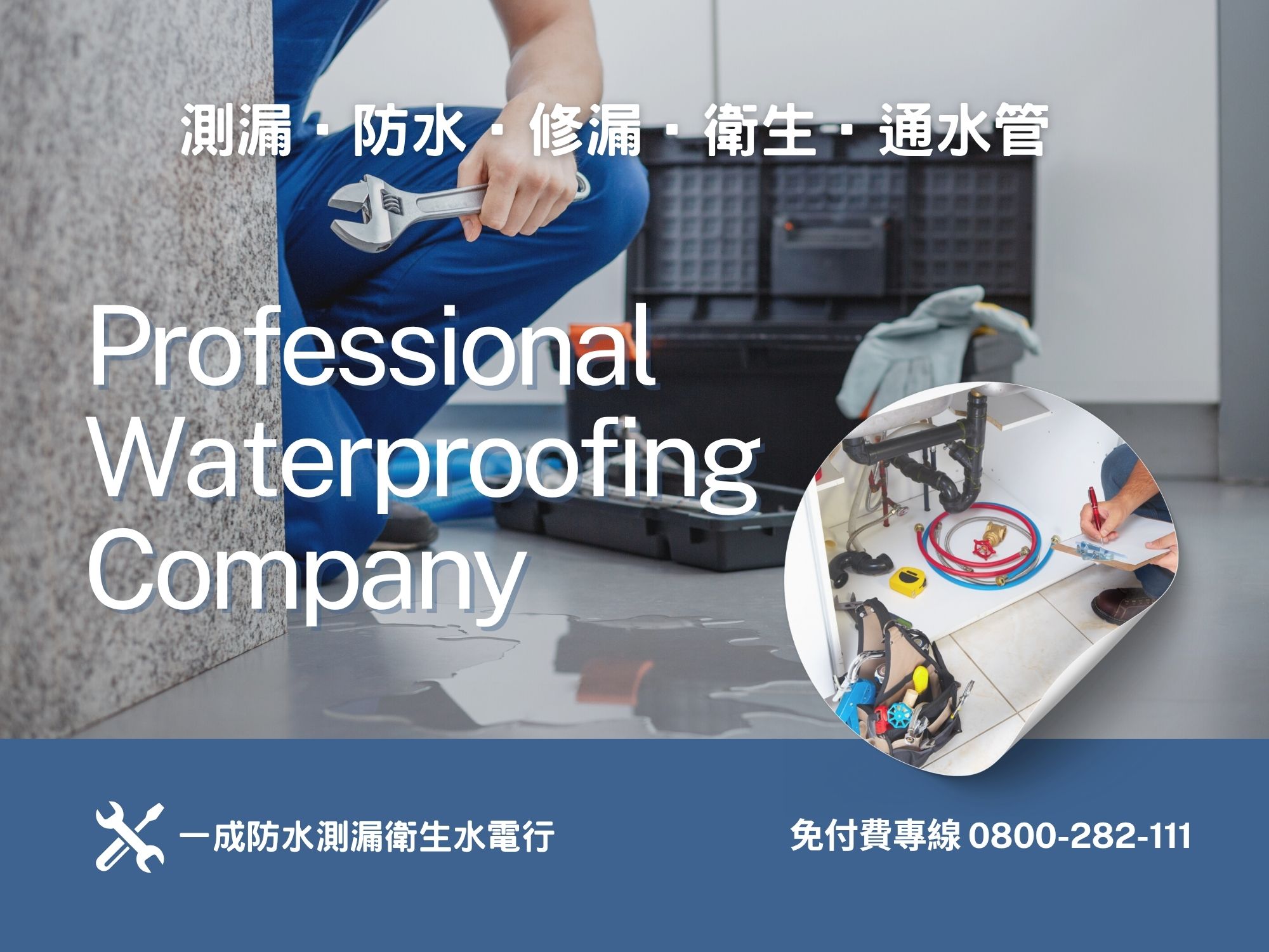 一成防水測漏衛生水電行-undefined