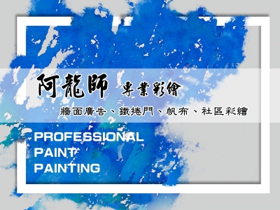 阿龍師牆壁彩繪 | 鐵捲門 | 社區彩繪-招牌