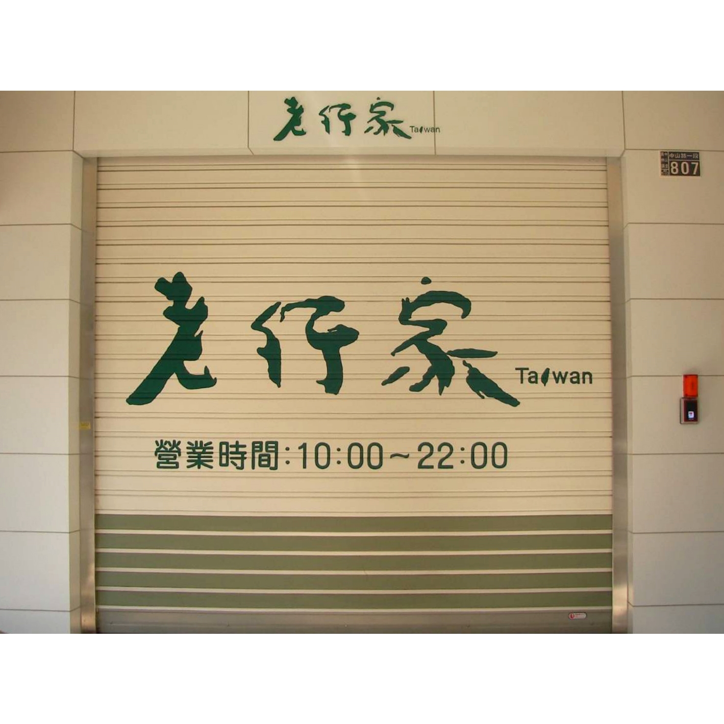 阿龍師專業彩繪-老行家鐵捲門彩繪