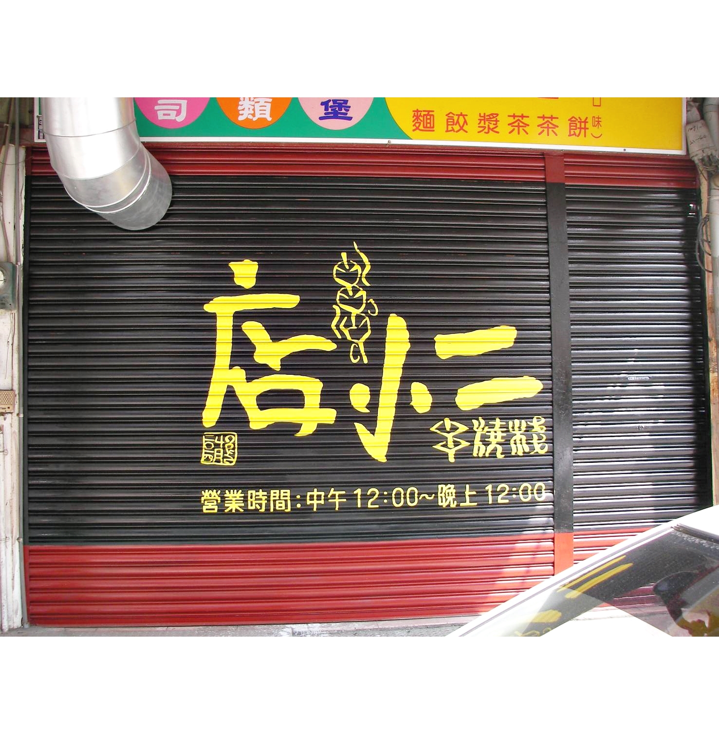 阿龍師專業彩繪-鐵捲門彩繪