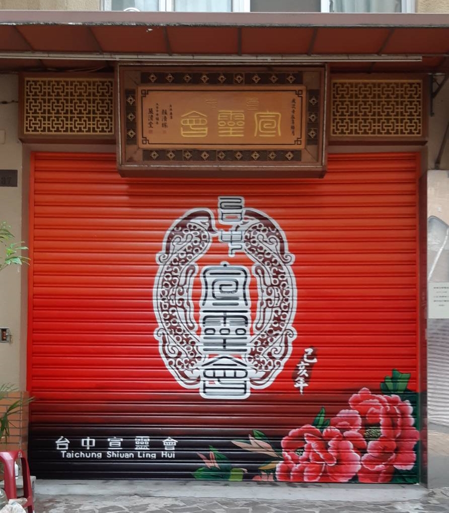 鐵捲門彩繪
