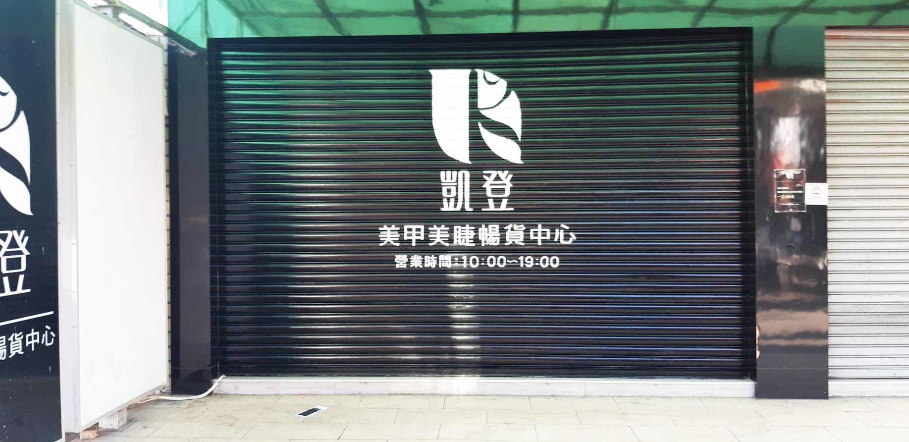 阿龍師鐵捲門彩繪