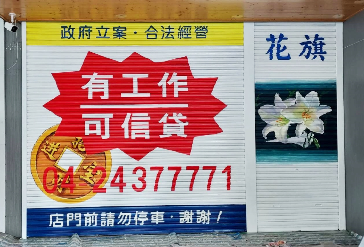 鐵捲門彩繪