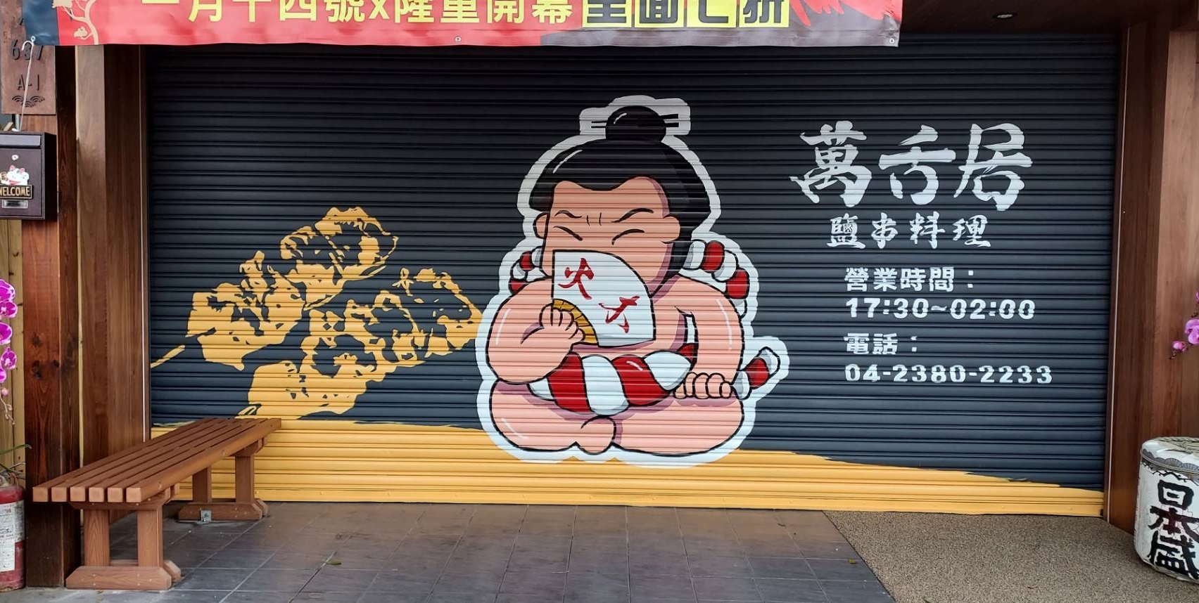 鐵捲門彩繪
