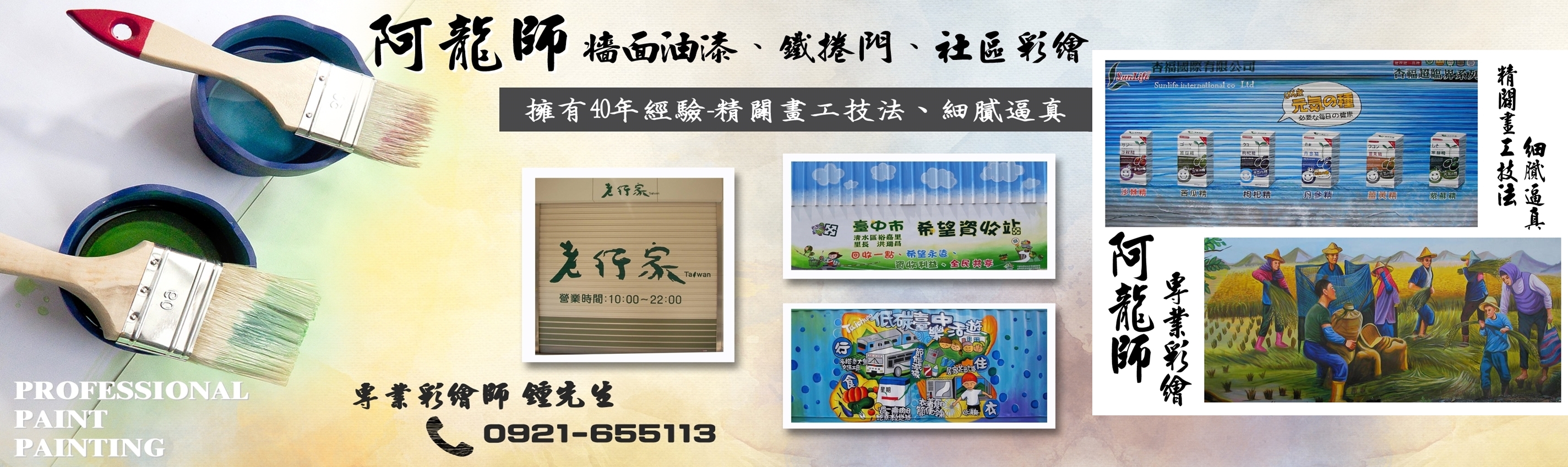 阿龍師牆壁彩繪 | 鐵捲門 | 社區彩繪-招牌