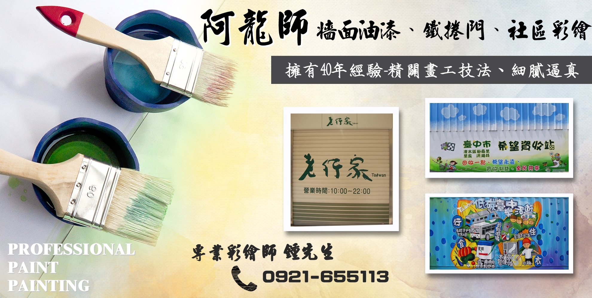 阿龍師牆壁彩繪 | 鐵捲門彩繪 | 社區彩繪 | 廣告寫字