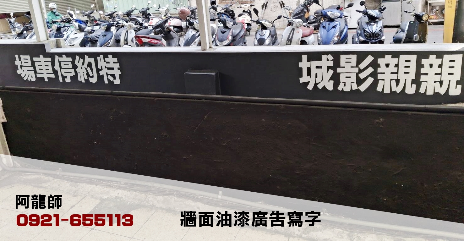 親親戲院-牆面油漆寫字