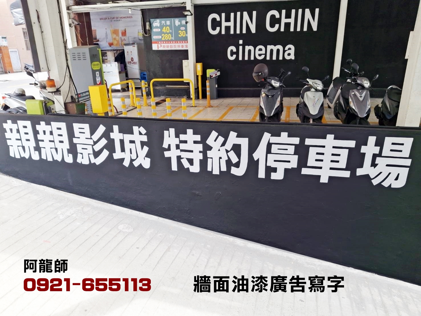 親親戲院-牆面油漆寫字