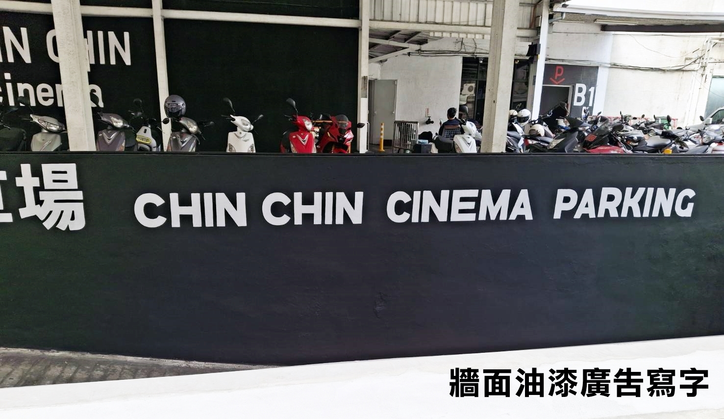 親親戲院-牆面油漆寫字