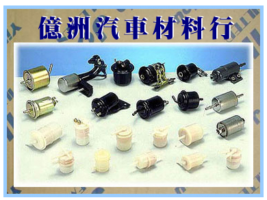 汽油過濾器