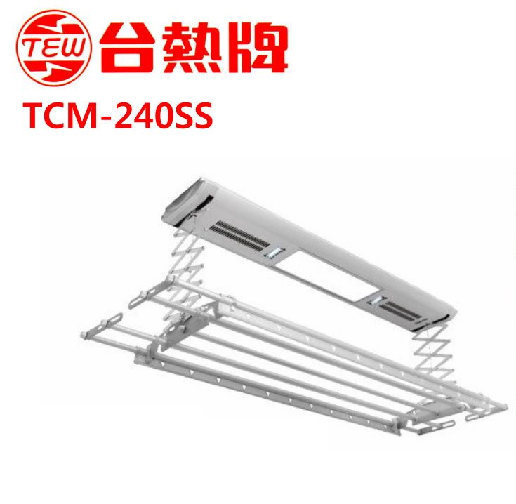 台熱牌萬里晴電動升降曬衣架TCM-240SS