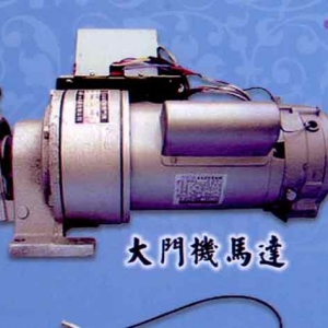 大門機馬達維修