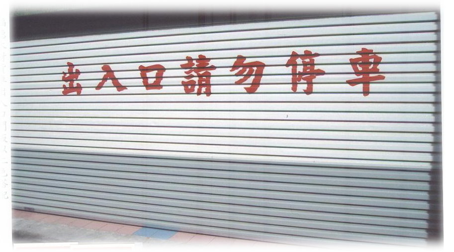 苓雅區電動捲門維修