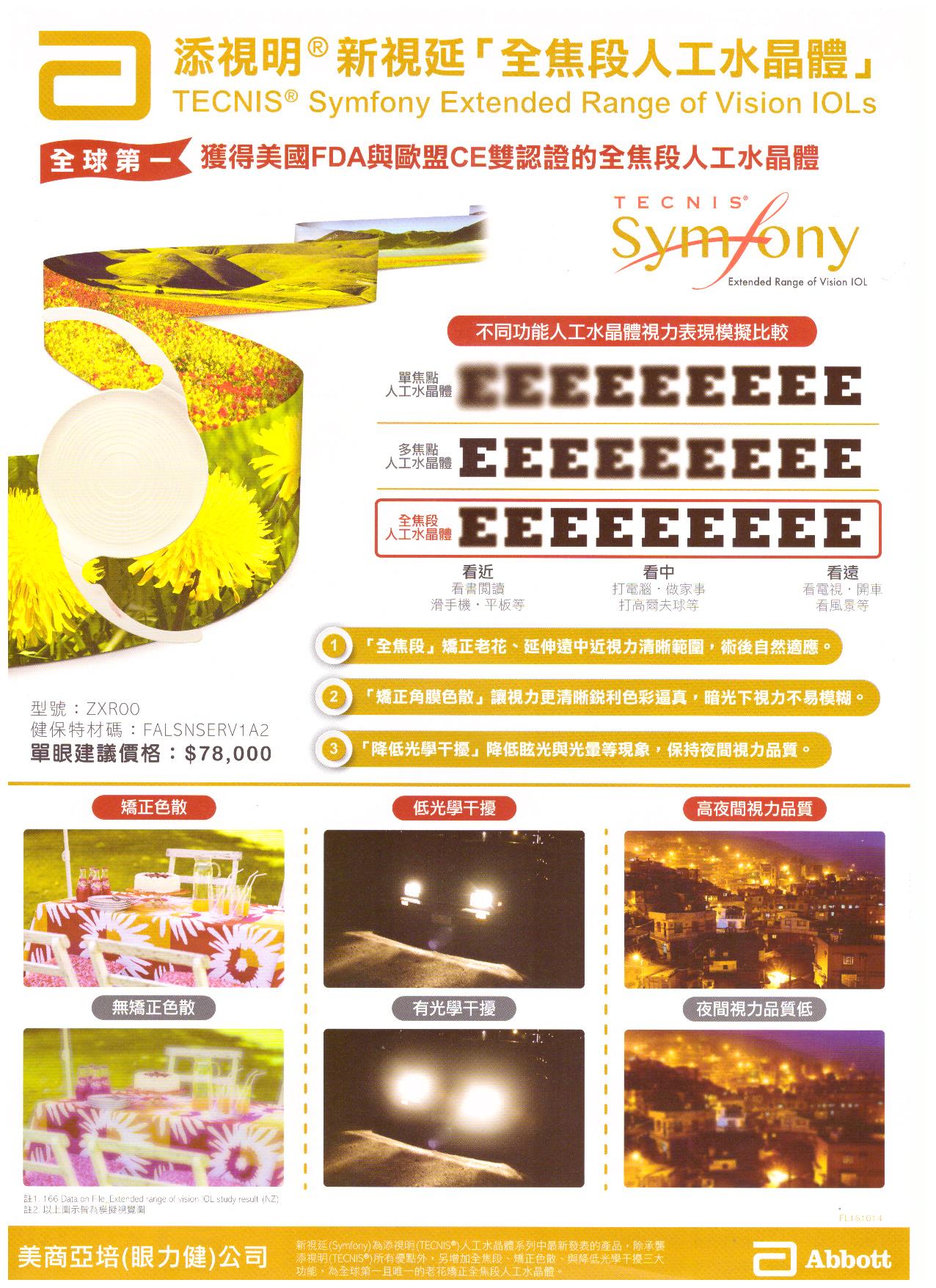 全焦段自費人工水晶體